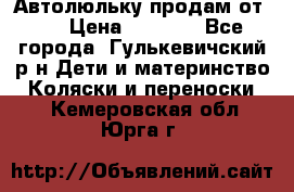 Автолюльку продам от 0  › Цена ­ 1 600 - Все города, Гулькевичский р-н Дети и материнство » Коляски и переноски   . Кемеровская обл.,Юрга г.